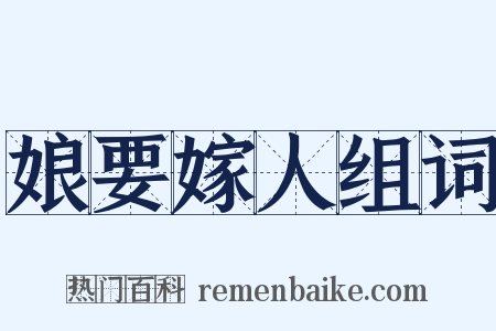 娘要嫁人组词是什么意思的图片